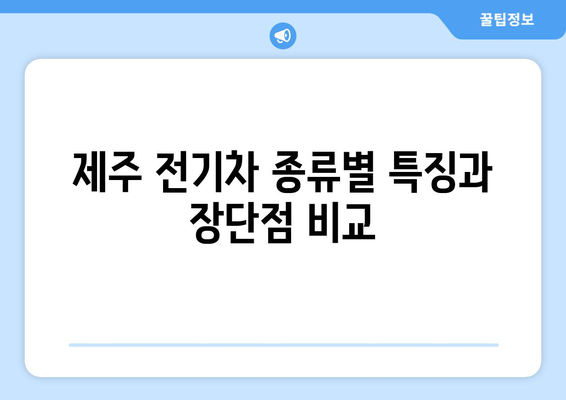 제주 전기차 렌트| 가격 비교 & 최저가 보장 | 전기차 종류, 렌탈 정보, 할인 팁