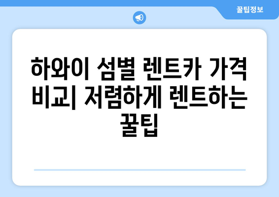 하와이 렌트카 가격 비교 & 추천 여행 코스| 섬별 맞춤 가이드 | 하와이 렌트카, 하와이 여행, 하와이 코스 추천