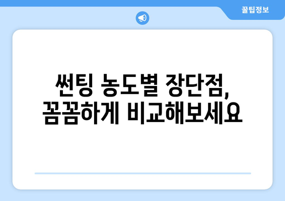 자동차 썬팅 농도, 이제 고민 끝! | 열차단 효과와 시인성, 완벽한 균형을 찾는 썬팅 농도 선택 가이드