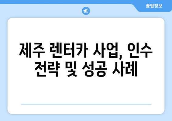 롯데렌터카 제주 오토하우스 인수, 성공적인 방법 총정리 | 제주도, 렌터카 사업, 인수 가이드