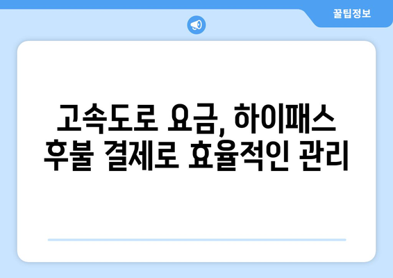 하이패스 후불 결제로 고속도로 비용 효과적으로 관리하는 방법 | 하이패스 후불, 고속도로 요금, 통행료 관리