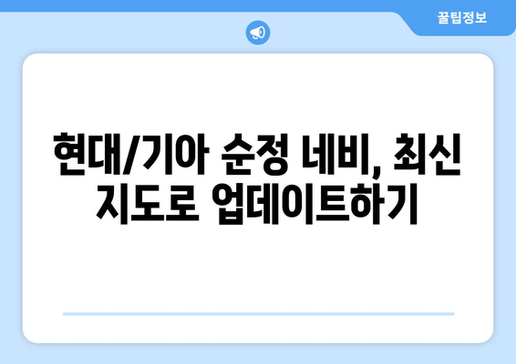 현대/기아 순정 네비게이션 업그레이드 & 하이패스 장착 완벽 가이드 |  내비게이션 업데이트, 하이패스 연동, DIY 팁