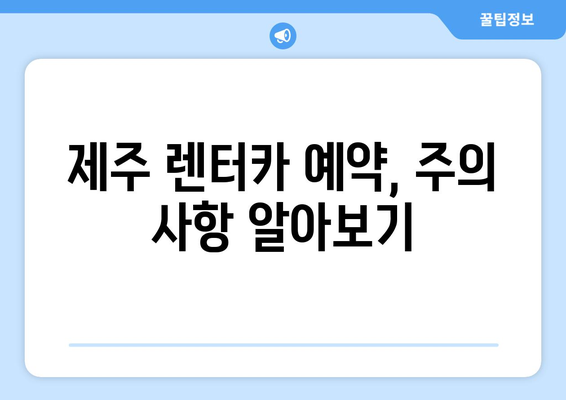 제주도 차렌트| 제주 렌터카 예약 꿀팁 & 할인 정보 총정리 | 제주 여행, 렌터카 예약, 가격 비교, 할인 팁