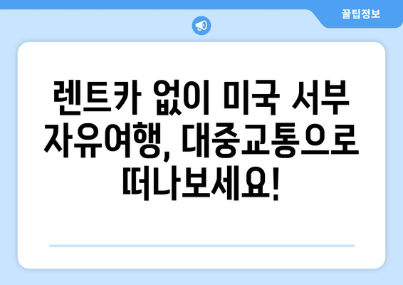 미국 서부 렌트카 없이 자유여행 완벽 가이드 | 대중교통, 버스, 기차, 여행팁, 캘리포니아, 네바다, 애리조나