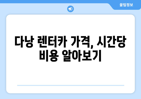 베트남 다낭 렌트카 비용 완벽 가이드| 1시간당 가격, 예약 방법, 주의 사항까지 | 다낭 여행, 렌터카, 가격 비교