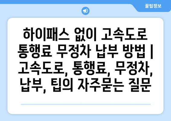 하이패스 없이 고속도로 통행료 무정차 납부 방법 |  고속도로, 통행료, 무정차, 납부, 팁