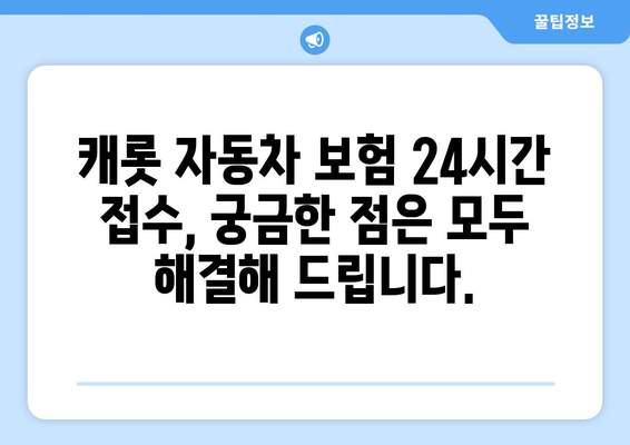 캐롯 자동차 보험 24시간 접수 불가능? 지금 바로 해결하세요! | 보험, 긴급, 연락처, 방법, 해결