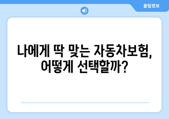 캐롯 자동차보험, 후기와 장단점 분석| 나에게 맞는 보험 선택 가이드 | 자동차보험 비교, 보험료 계산, 보험 추천