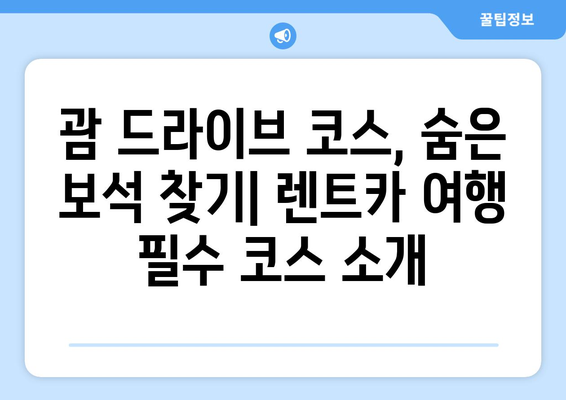 괌 렌트카 중형차 드라이브 코스 추천 | 숨겨진 명소, 맛집, 여행 계획 팁