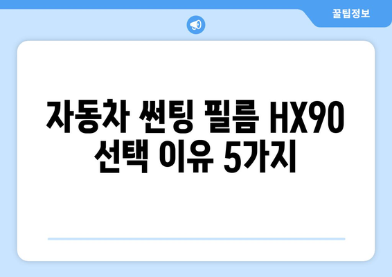 자동차 썬팅 필름 선택 가이드| 윈도우필름 HX90 시공의 5가지 이유 | 썬팅, 윈도우필름 HX90, 시공 팁, 장점