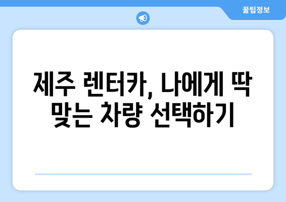 제주 렌터카 가격 비교| 제주패스, 제주도렌터카자차, 테슬라 전기차 할인코드 포함 | 제주 여행, 렌터카 예약, 가격 정보, 할인 팁