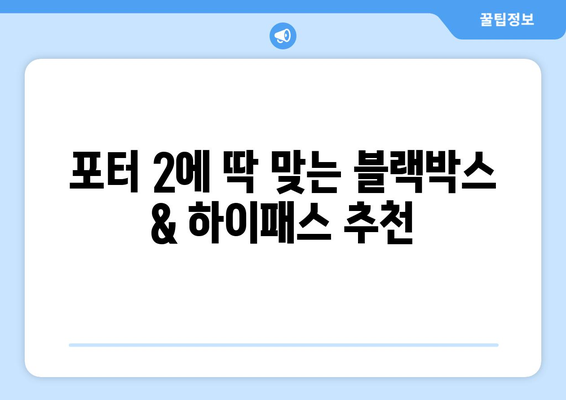 포터 2 블랙박스 & 하이패스 설치 가이드| 전문가 추천 제품 & 설치 팁 | 블랙박스, 하이패스, 포터 2, 자동차 용품