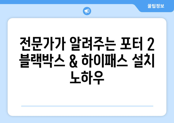 포터 2 블랙박스 & 하이패스 설치 가이드| 전문가 추천 제품 & 설치 팁 | 블랙박스, 하이패스, 포터 2, 자동차 용품