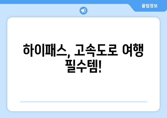 여름 휴가, 하이패스로 편안하게! 고속도로 하이패스 사용 완벽 가이드 | 휴가, 고속도로, 통행료, 톨게이트, 휴게소