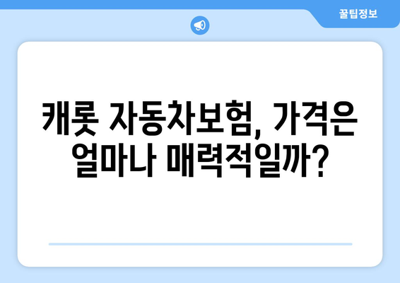 캐롯 자동차보험 후기 분석| 장점과 단점 비교 | 보험료, 서비스, 고객 만족도