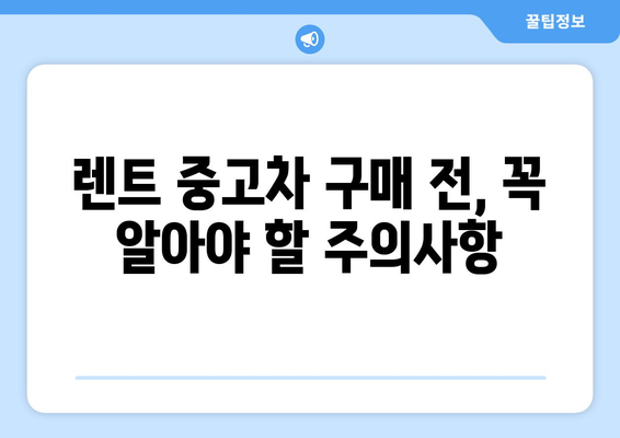 렌트 이력 있는 중고차 구매, 이것만은 꼭 확인하세요! | 중고차 구매 가이드, 렌트카, 주의사항