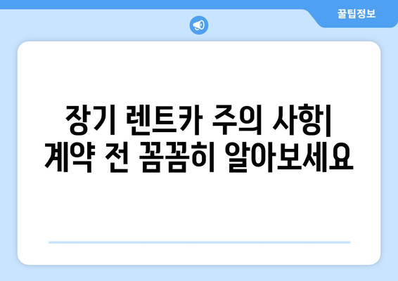 장기 렌트카 완벽 가이드| 장점, 비용, 주의 사항까지 | 장기 렌트, 자동차리스, 장단점 비교, 렌트카 팁