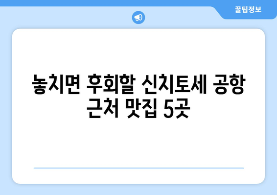 삿포로 여행 렌터카 이용 시 놓칠 수 없는 신치토세 공항 근처 맛집 베스트 5 | 삿포로 맛집, 렌터카 여행, 신치토세 공항 맛집