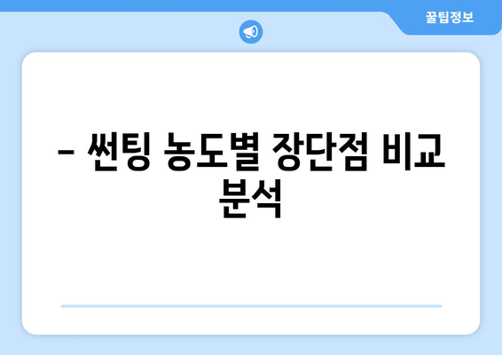 자동차 썬팅 농도 고민 끝! 효과적인 선택 가이드 | 썬팅 농도 추천, 장단점 비교, 합법 농도