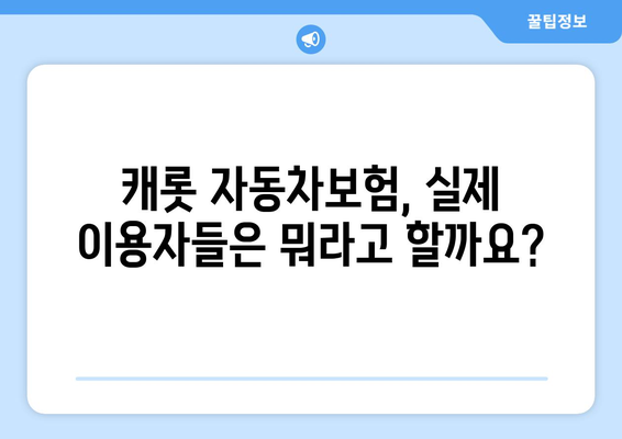 캐롯 자동차보험 후기 확인 후 고객 지원 활용법 |  실제 이용자 경험 & 유용한 정보 가이드 | 캐롯, 보험, 후기, 고객 지원, 활용 팁