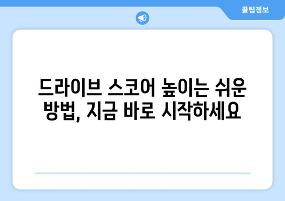 캐롯 자동차보험 드라이브 스코어, 10가지 꿀팁으로 확실하게 높여보세요! | 안전운전, 보험료 할인, 드라이브 스코어