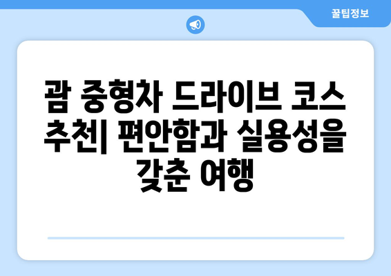 괌 렌트카 중형차 드라이브 코스 추천 | 숨겨진 명소, 맛집, 여행 계획 팁