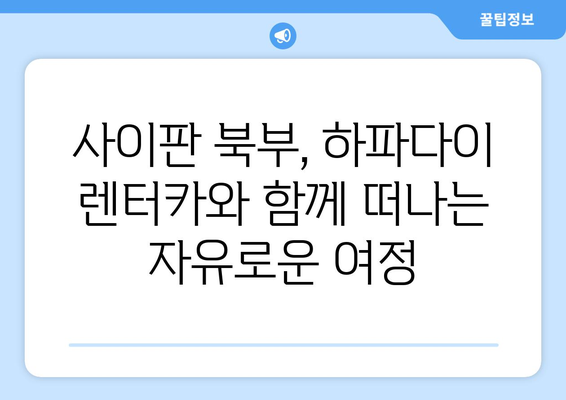 사이판 자유여행 필수 코스! 하파다이 렌트카로 북부 투어 완벽 가이드 | 사이판, 렌터카, 북부 여행, 관광 명소, 자유여행