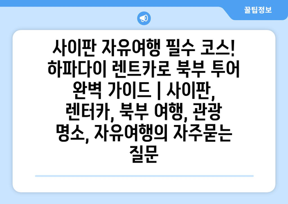 사이판 자유여행 필수 코스! 하파다이 렌트카로 북부 투어 완벽 가이드 | 사이판, 렌터카, 북부 여행, 관광 명소, 자유여행