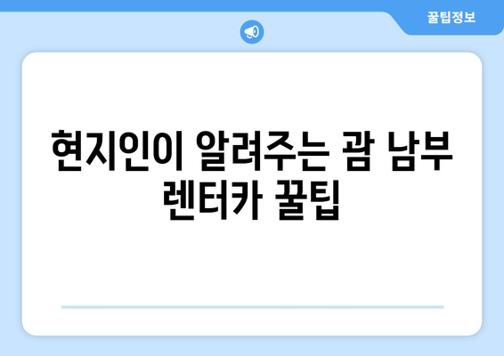 괌 남부 투어 완벽 가이드| 현지인 추천 렌터카와 함께 | 괌, 남부 투어, 렌터카, 관광, 여행, 추천, 가이드