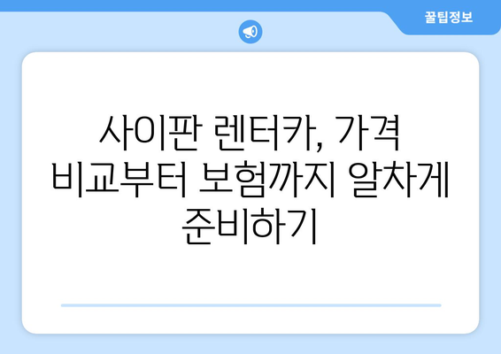 사이판 자유여행 꿀팁| 렌터카 보험, 비용, 경비, 카모아 투어까지 한번에! | 사이판 렌터카, 사이판 자유여행, 사이판 여행 경비, 카모아