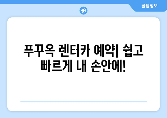 푸꾸옥 자유여행 필수템! 렌터카 예약부터 코스 추천까지 | 푸꾸옥 렌터카 여행 가이드, 베트남, 푸꾸옥 섬, 여행 정보