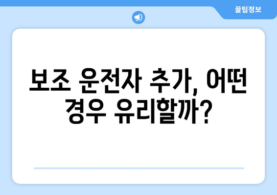 캐롯 자동차보험 보조 운전자 기능 완벽 분석 | 보험료 할인, 추가 운전자 등록, 주의 사항