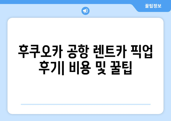 후쿠오카 공항 렌트카 픽업 후기| 비용 및 꿀팁 | 후쿠오카 여행, 렌터카, 공항 픽업, 가격 비교, 후기