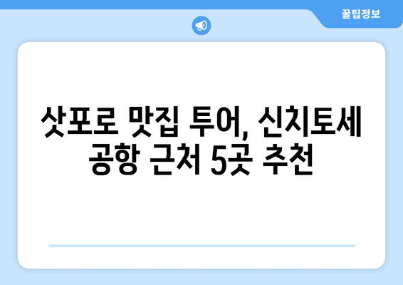 삿포로 여행 렌터카 이용 시 놓칠 수 없는 신치토세 공항 근처 맛집 베스트 5 | 삿포로 맛집, 렌터카 여행, 신치토세 공항 맛집