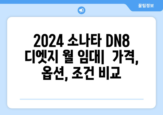 2024 소나타 DN8 디엣지 월 임대| 가격 비교 & 최적 조건 찾기 |  서울, 경기, 부산, 대구, 인천