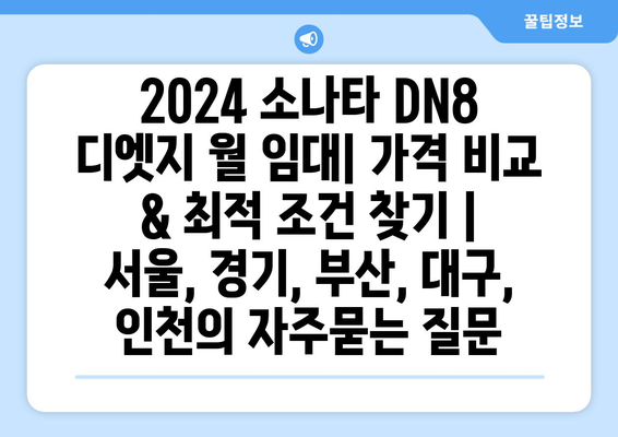 2024 소나타 DN8 디엣지 월 임대| 가격 비교 & 최적 조건 찾기 |  서울, 경기, 부산, 대구, 인천