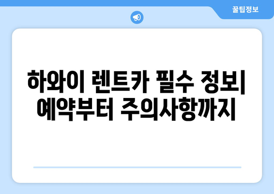 하와이 렌트카 가격 비교 & 추천 여행 코스| 섬별 맞춤 가이드 | 하와이 렌트카, 하와이 여행, 하와이 코스 추천