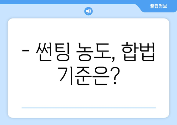 자동차 썬팅 농도 고민 끝! 효과적인 선택 가이드 | 썬팅 농도 추천, 장단점 비교, 합법 농도