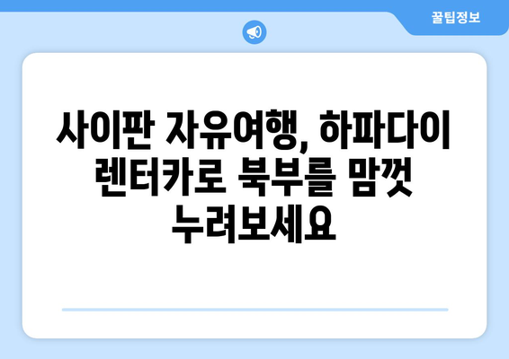 사이판 자유여행 필수 코스! 하파다이 렌트카로 북부 투어 완벽 가이드 | 사이판, 렌터카, 북부 여행, 관광 명소, 자유여행