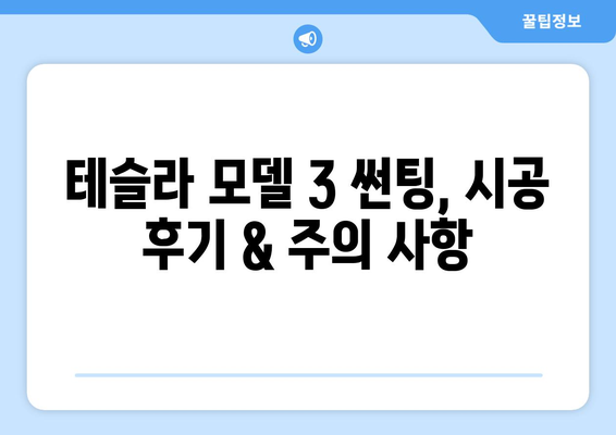 테슬라 모델 3 부산 썬팅 완벽 가이드| 추천 업체, 필름 종류, 비용까지 | 부산, 썬팅, 테슬라, 모델3, 가격, 추천