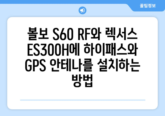 볼보 S60 RF 하이패스 & 렉서스 ES300H GPS 재방사 안테나| 설치 및 활용 가이드 | 하이패스, GPS, 자동차, 편의 기능