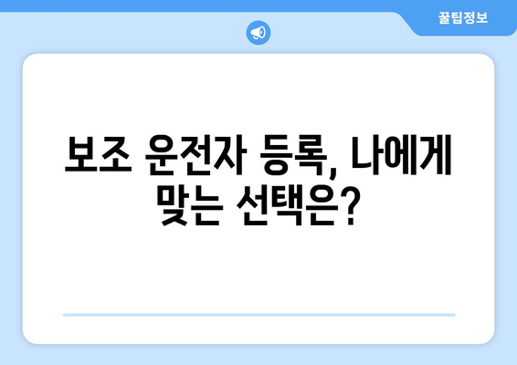 캐롯 자동차보험 보조 운전자 기능 완벽 분석 | 보험료 할인, 추가 운전자 등록, 주의 사항