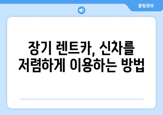 신차광 브라이언이 추천하는 저렴한 장기 렌트카| 내 차량 선택 가이드 | 신차, 렌트카, 비용, 장점, 추천