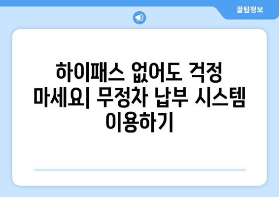 하이패스 없이 고속도로 통행료 무정차 납부 방법 |  고속도로, 통행료, 무정차, 납부, 팁