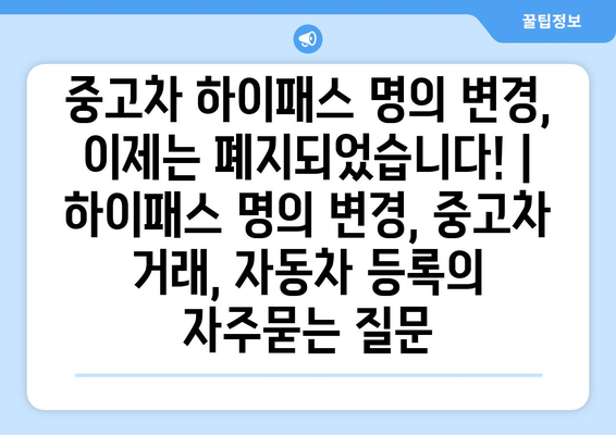 중고차 하이패스 명의 변경, 이제는 폐지되었습니다! | 하이패스 명의 변경, 중고차 거래, 자동차 등록