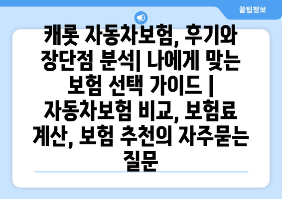 캐롯 자동차보험, 후기와 장단점 분석| 나에게 맞는 보험 선택 가이드 | 자동차보험 비교, 보험료 계산, 보험 추천