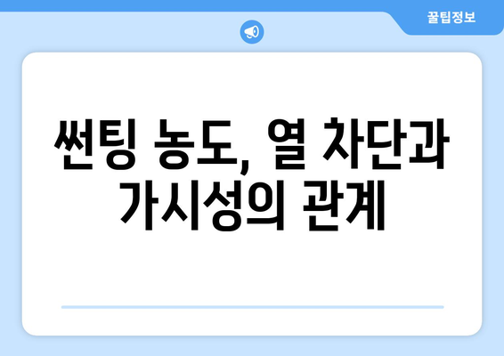 썬팅 필름 농도, 열 차단과 가시성은 어떻게 바뀔까? | 썬팅 농도, 열 차단율, 가시광선 투과율, 썬팅 필름