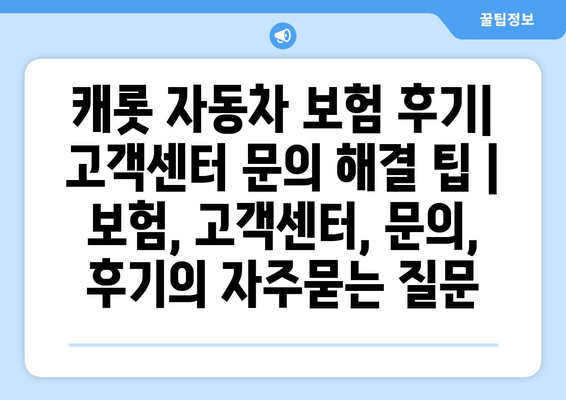 캐롯 자동차 보험 후기| 고객센터 문의 해결 팁 | 보험, 고객센터, 문의, 후기