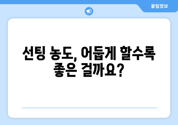 자동차 선팅 농도 고민 해결| 효과와 투명도, 완벽한 균형을 찾는 방법 | 선팅 농도, 자동차 선팅, 틴팅, 썬팅, 틴팅 농도