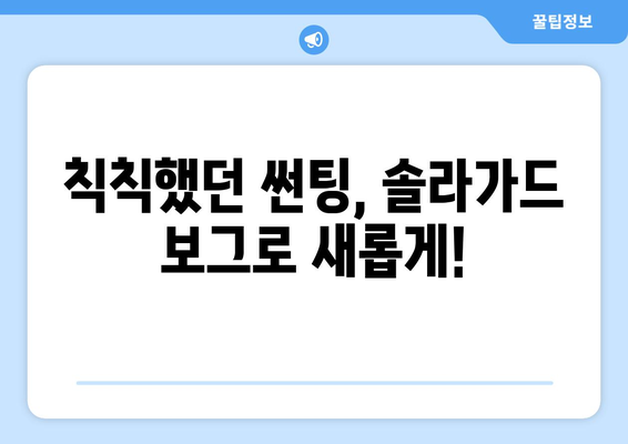 김포 솔라가드 보그 반사 필름 썬팅 재시공| 완벽한 시공 후기 및 가격 정보 | 솔라가드, 보그, 썬팅, 재시공, 김포